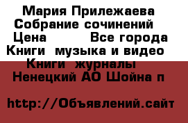 Мария Прилежаева “Собрание сочинений“ › Цена ­ 170 - Все города Книги, музыка и видео » Книги, журналы   . Ненецкий АО,Шойна п.